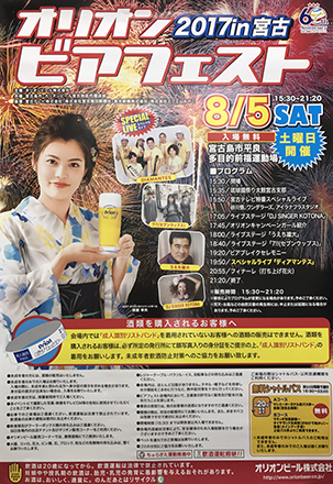オリオンビアフェスト2017in宮古