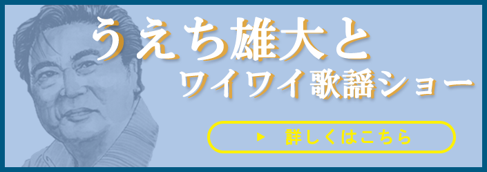 ワイワイ歌謡ショー