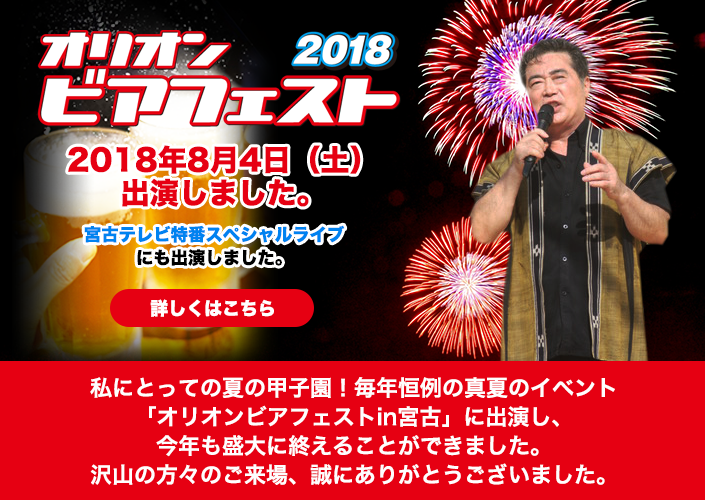 オリオンビアフェスト2018 上地雄大 出演