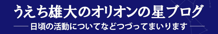 うえち雄大のオリオンの星ブログ