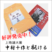 好評発売中！中村十作と駆ける