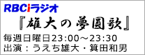 RBC i Radio　雄大の夢圓歌 