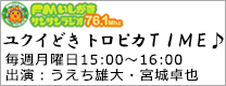 FMいしがきサンサン那覇支局　ユクイどき トロピカＴＩＭＥ♪