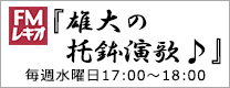 FMレキオ「雄大の托鉢演歌♪」