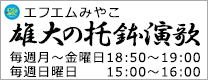エフエムみやこ「雄大の托鉢演歌」