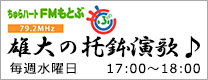 ちゅらハートFMもとぶ「雄大の托鉢演歌♪」