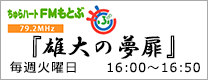 ちゅらハートFMもとぶ「雄大の夢扉」