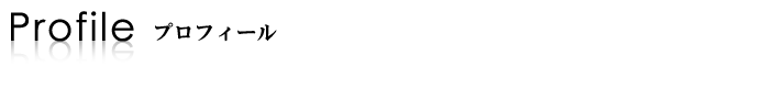 プロフィール