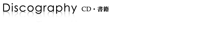 CD・書籍