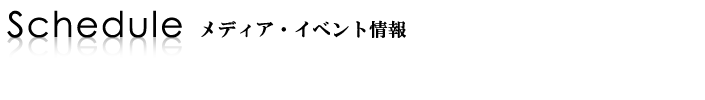 メディア・イベント情報