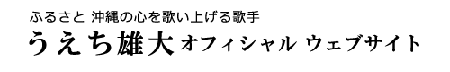 うえち雄大オフィシャルウェブサイト