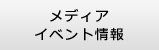 メディア・イベント情報