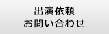 出演依頼・お問い合わせ