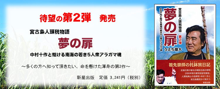 著書「宮古島人頭税物語第２弾　夢の扉」